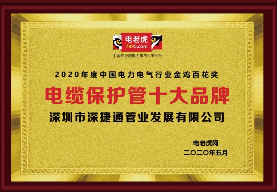 2020年度深捷通获得电老虎网颁发电缆保护管十大品牌金鸡百花奖